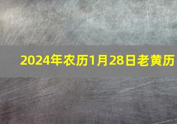 2024年农历1月28日老黄历,二零二一年一月二十四日农历