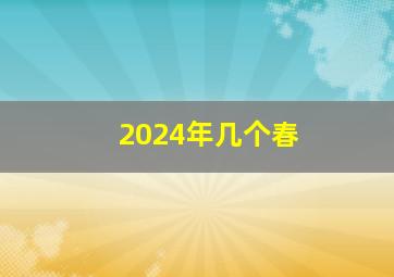 2024年几个春,2024年两个春是什么意思