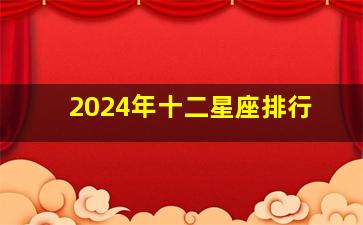 2024年十二星座排行