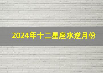 2024年十二星座水逆月份,2024年4月份水逆星座