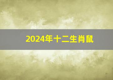 2024年十二生肖鼠