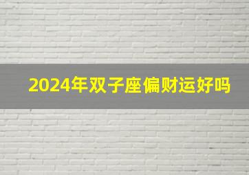 2024年双子座偏财运好吗