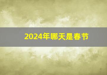 2024年哪天是春节,2024年春节是在哪一天