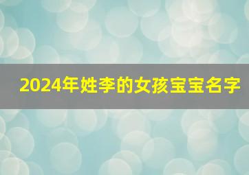 2024年姓李的女孩宝宝名字