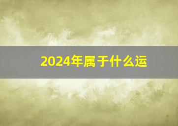 2024年属于什么运,2024九紫离火运最好生肖