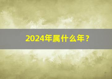 2024年属什么年？