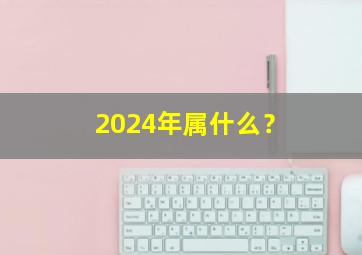 2024年属什么？,37岁2024年属什么