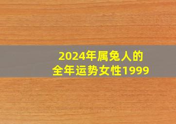 2024年属兔人的全年运势女性1999,2024年属兔人的全年运势女性1987免费测