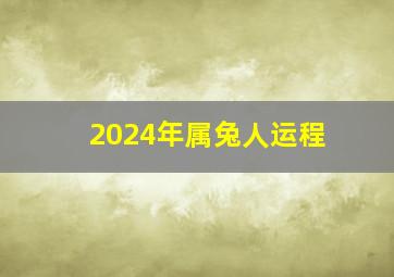 2024年属兔人运程,宋韶光2024年属兔人运程