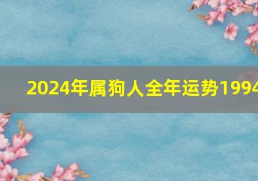 2024年属狗人全年运势1994,2024年属狗人全年运势1982男