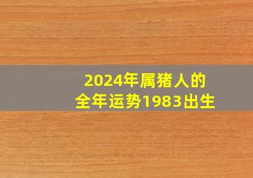 2024年属猪人的全年运势1983出生,2024年属虎人的全年运势1986出生