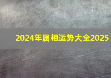 2024年属相运势大全2025