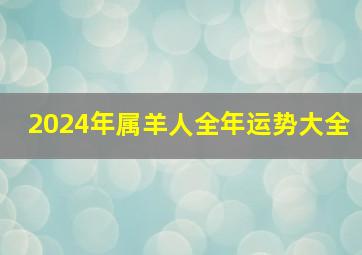 2024年属羊人全年运势大全,2024年属羊人全年运势大全男