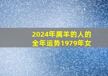 2024年属羊的人的全年运势1979年女