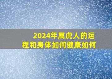 2024年属虎人的运程和身体如何健康如何