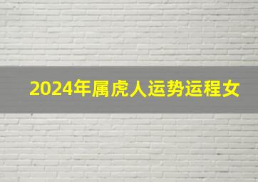 2024年属虎人运势运程女,2024年属虎人的全年运势