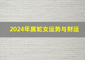 2024年属蛇女运势与财运