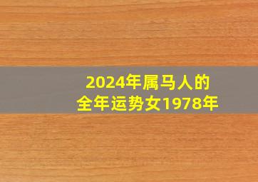 2024年属马人的全年运势女1978年,78年属马2024年运势及运程详解