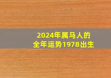 2024年属马人的全年运势1978出生,46岁有一劫属马78