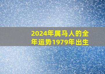 2024年属马人的全年运势1979年出生,2024属马的运势和财运1978年