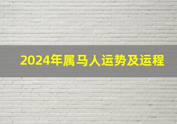 2024年属马人运势及运程,2024年属马人运势及运程李计忠