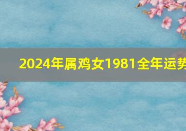 2024年属鸡女1981全年运势,1980年属猴女2024年运势完整版女