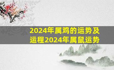 2024年属鸡的运势及运程2024年属鼠运势,2024属鸡的运势和财运