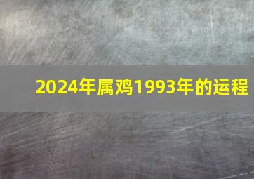 2024年属鸡1993年的运程,2024年93年属鸡的运势和财运