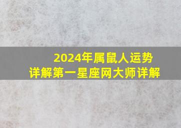 2024年属鼠人运势详解第一星座网大师详解,2024年鼠人运势运程