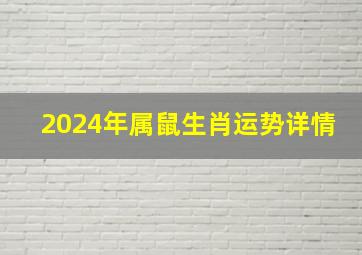 2024年属鼠生肖运势详情