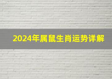 2024年属鼠生肖运势详解