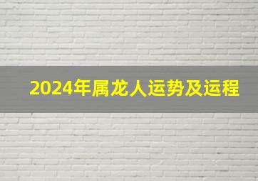 2024年属龙人运势及运程,2024年生肖龙是什么命2024年属龙的五行属什么命