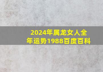 2024年属龙女人全年运势1988百度百科,2024年属龙人的全年每月运势