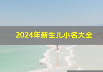 2024年新生儿小名大全,2024年生小孩