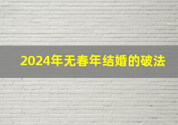 2024年无春年结婚的破法