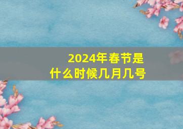 2024年春节是什么时候几月几号,2024新年是在几月几日