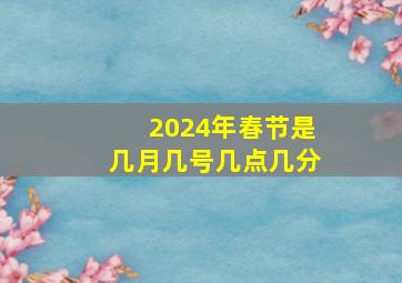 2024年春节是几月几号几点几分,大寒是什么时候几点几分大寒的养生原则是什么