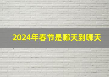 2024年春节是哪天到哪天