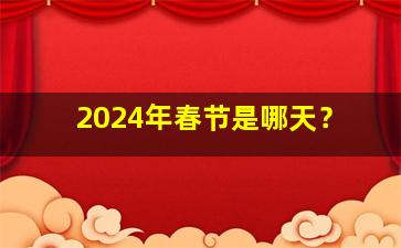 2024年春节是哪天？