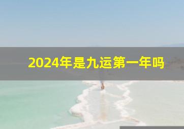 2024年是九运第一年吗