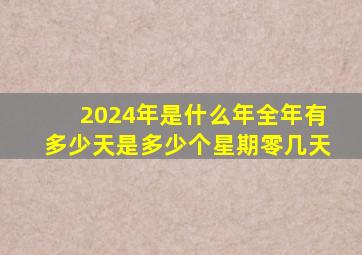 2024年是什么年全年有多少天是多少个星期零几天,2040年有多少天