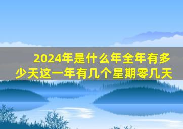 2024年是什么年全年有多少天这一年有几个星期零几天,2020有多少天