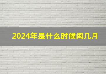 2024年是什么时候闰几月,2024年是闰月年吗?