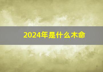 2024年是什么木命,1974年虎到底是木命还是水命