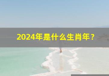 2024年是什么生肖年？