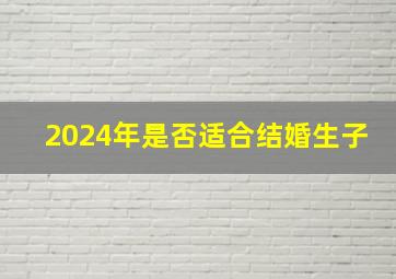 2024年是否适合结婚生子