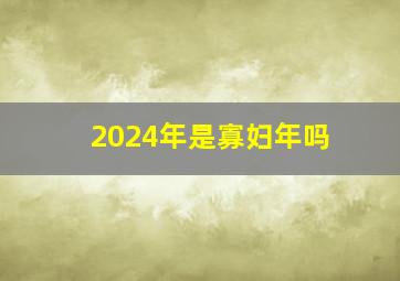 2024年是寡妇年吗