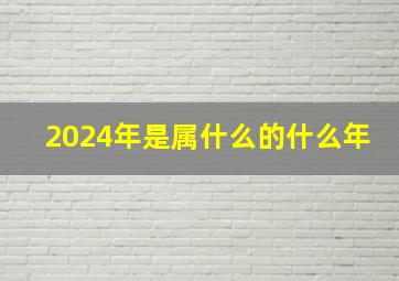 2024年是属什么的什么年,2024年属于什么生肖年