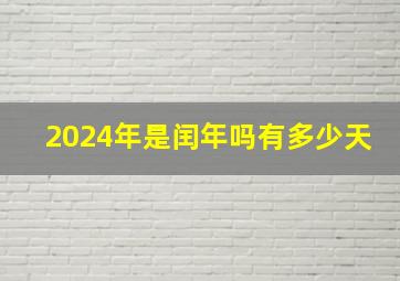 2024年是闰年吗有多少天,2024是闰年吗闰几月