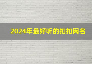 2024年最好听的扣扣网名,2024年最好听的扣扣网名